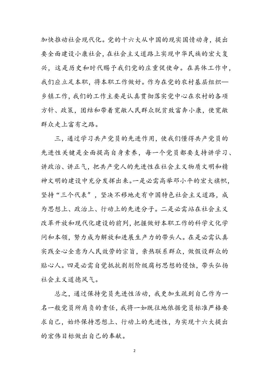 2023年保持党员先进性教育学习体会.docx_第2页