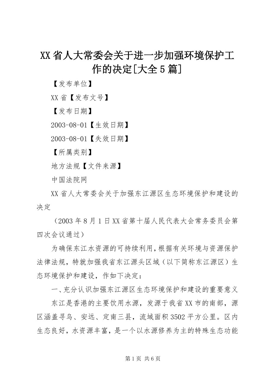 2023年XX省人大常委会关于进一步加强环境保护工作的决大全篇.docx_第1页