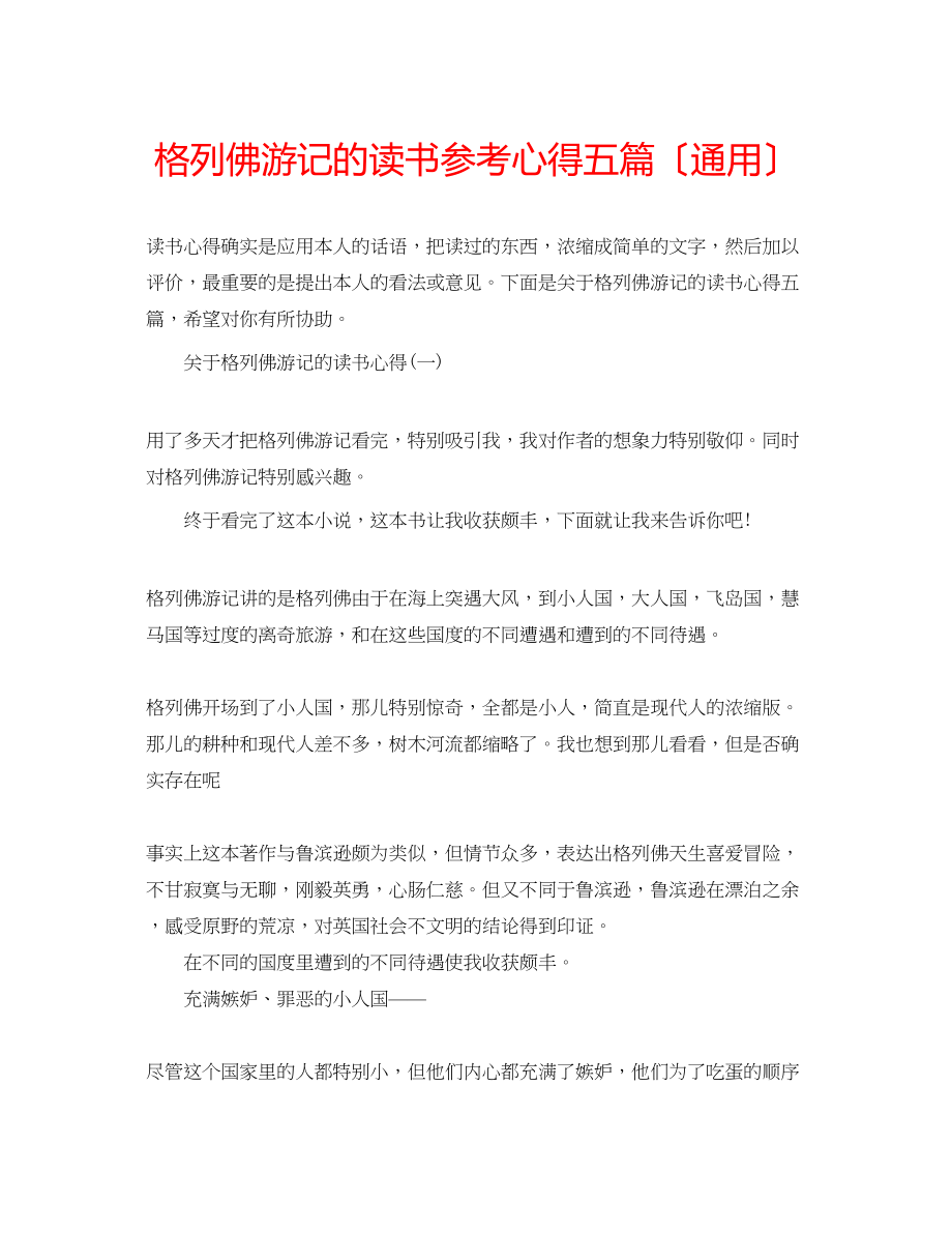 2023年格列佛游记的读书心得五篇（通用）.docx_第1页