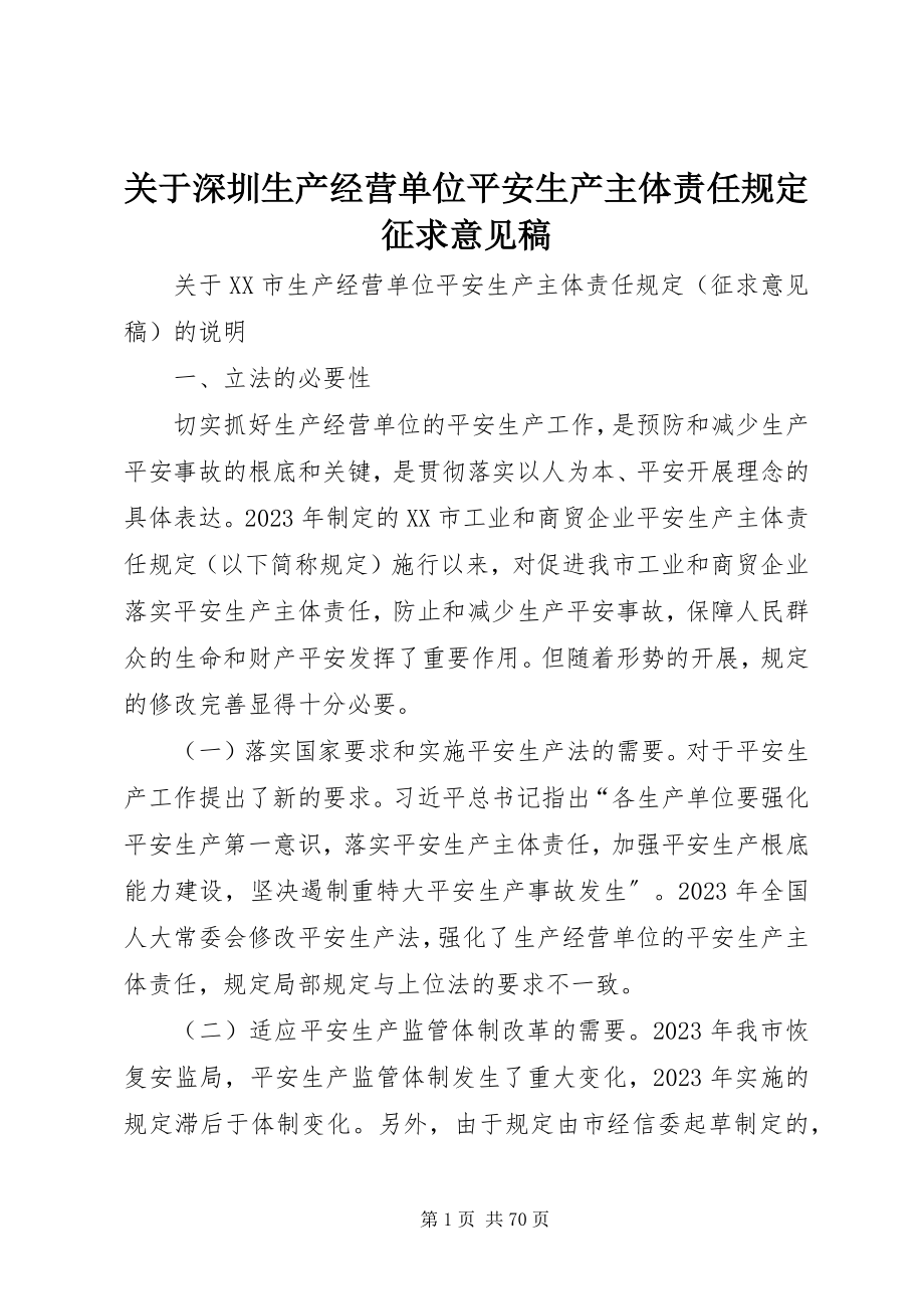 2023年深圳生产经营单位安全生产主体责任规定征求意见稿.docx_第1页