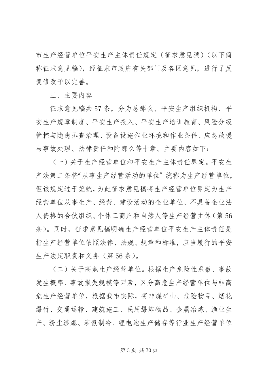 2023年深圳生产经营单位安全生产主体责任规定征求意见稿.docx_第3页