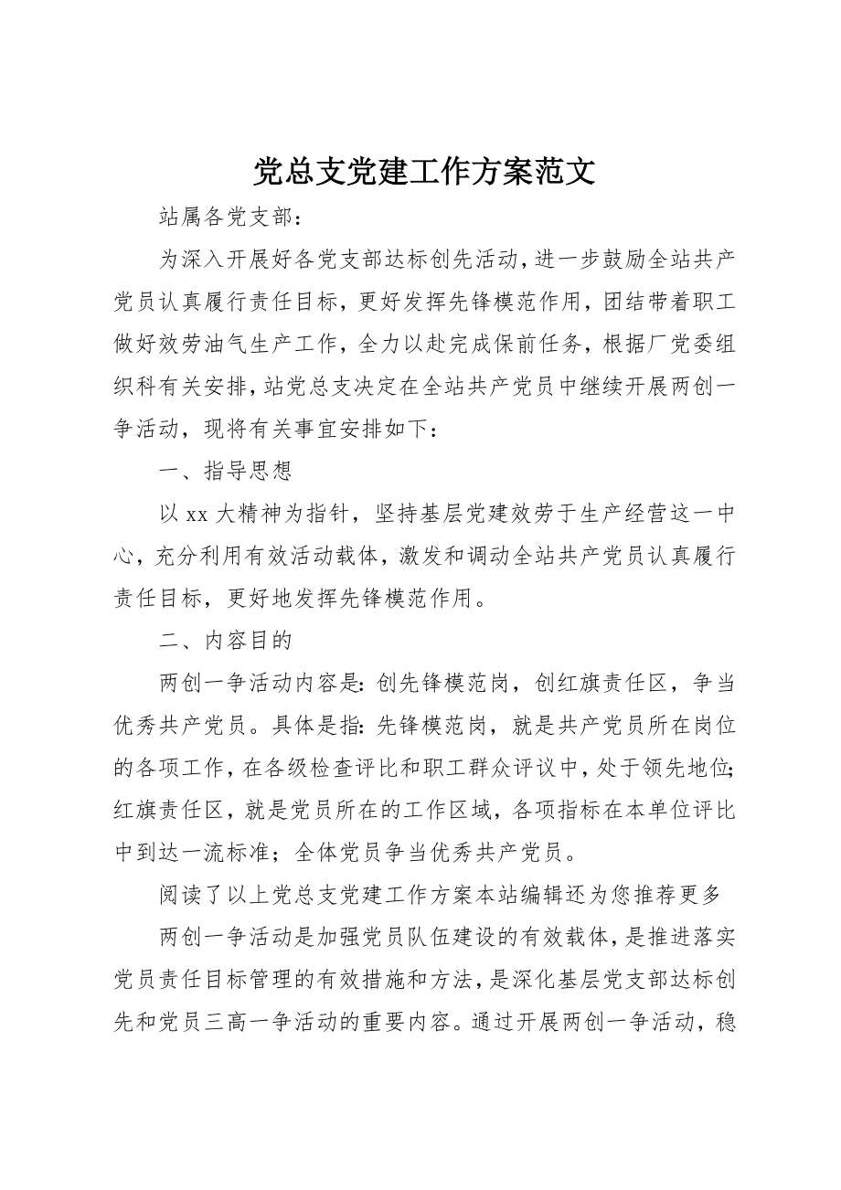 2023年党总支党建工作计划2.docx_第1页