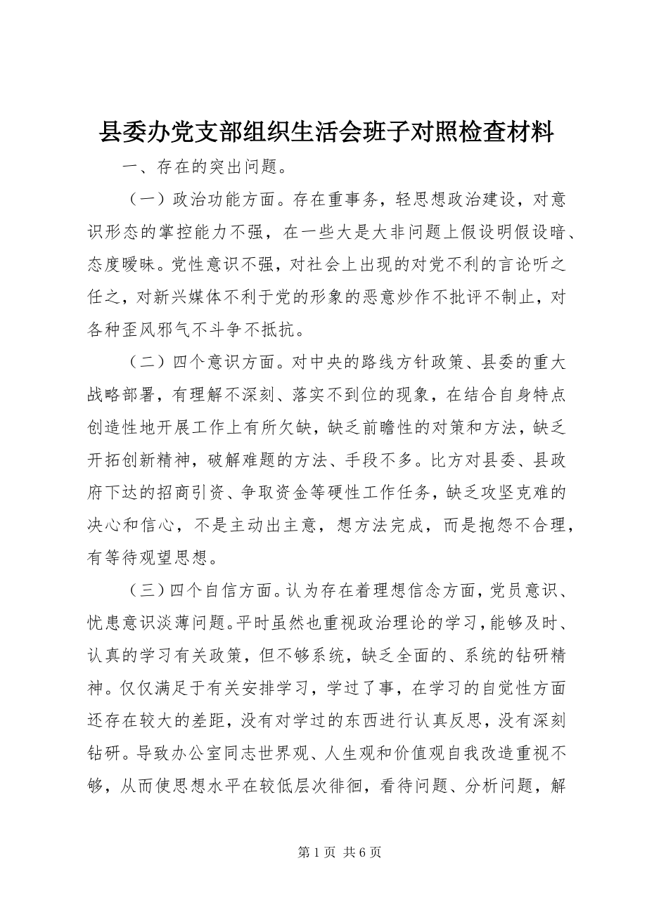 2023年县委办党支部组织生活会班子对照检查材料.docx_第1页