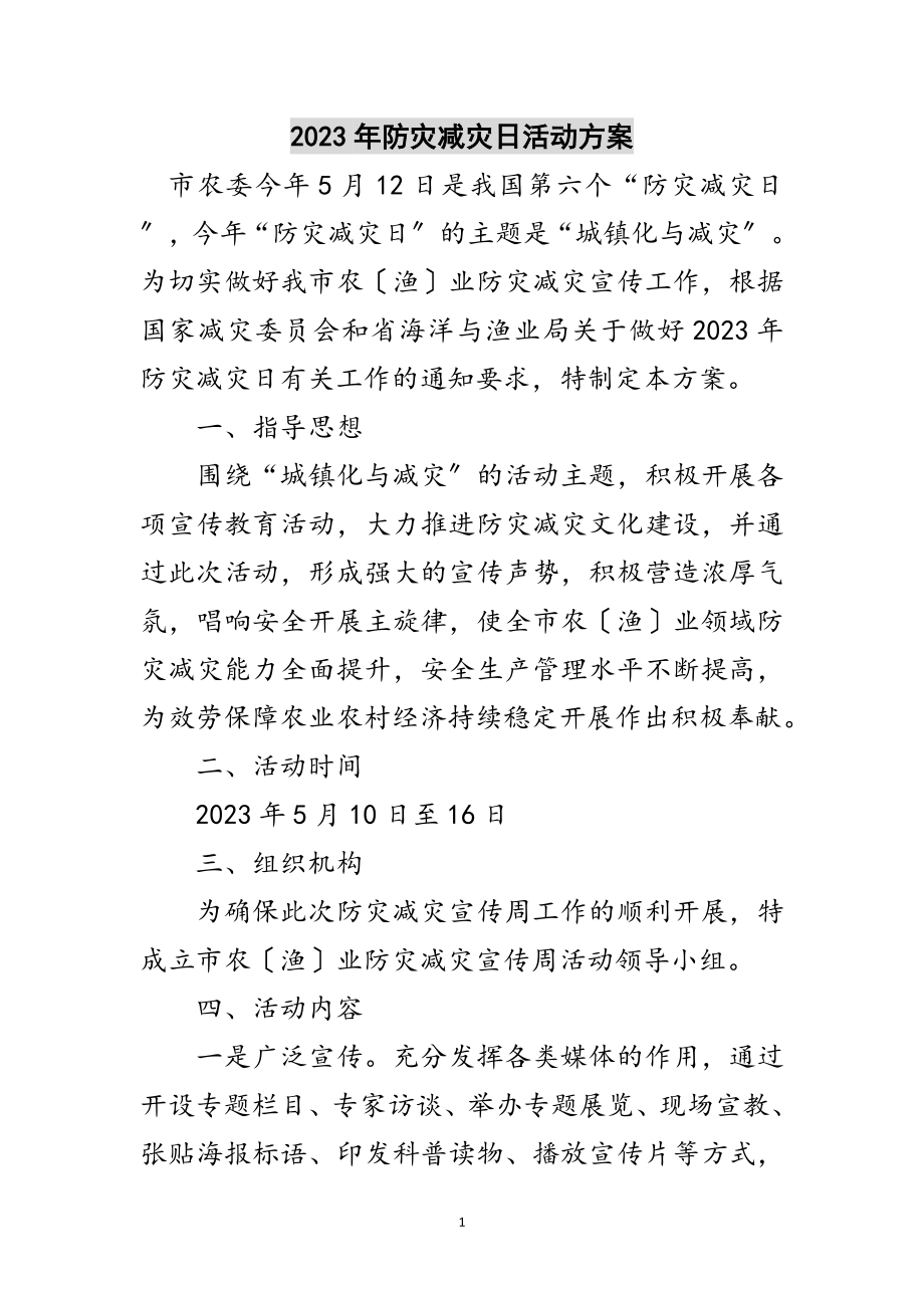 2023年年防灾减灾日活动方案范文.doc_第1页