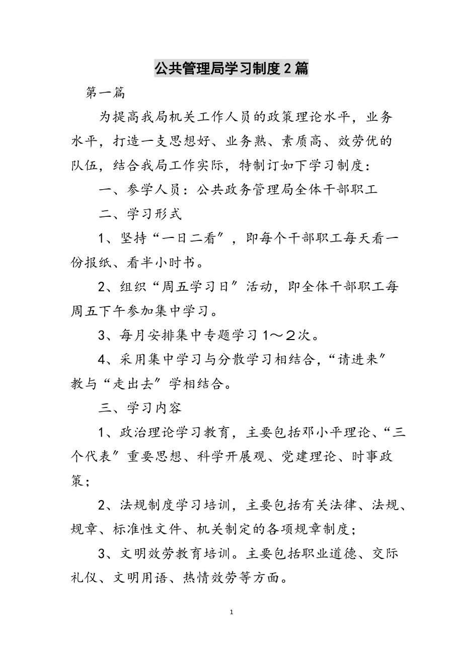 2023年公共管理局学习制度2篇范文.doc_第1页