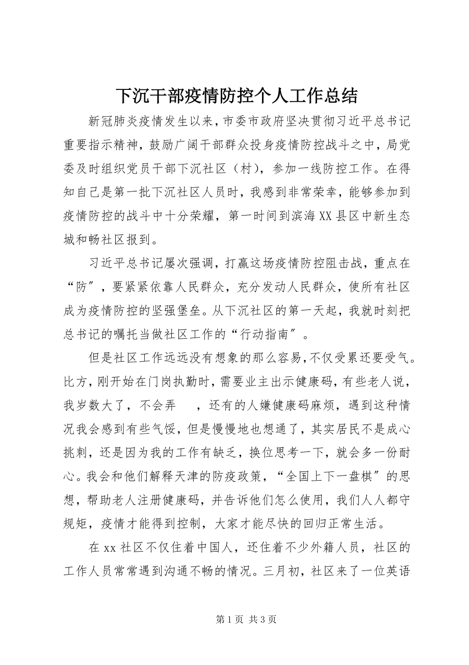 2023年下沉干部疫情防控个人工作总结.docx_第1页