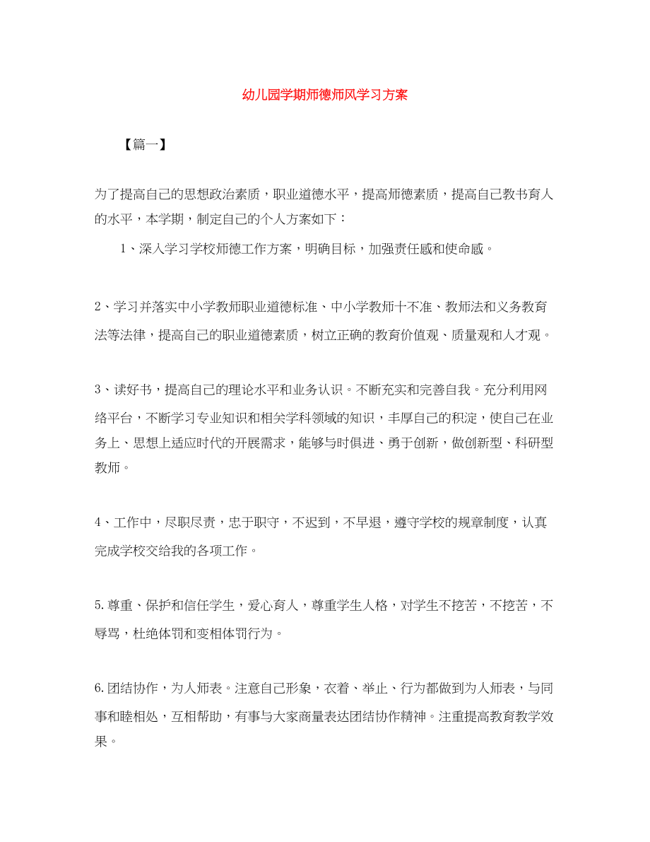 2023年幼儿园学期师德师风学习计划.docx_第1页