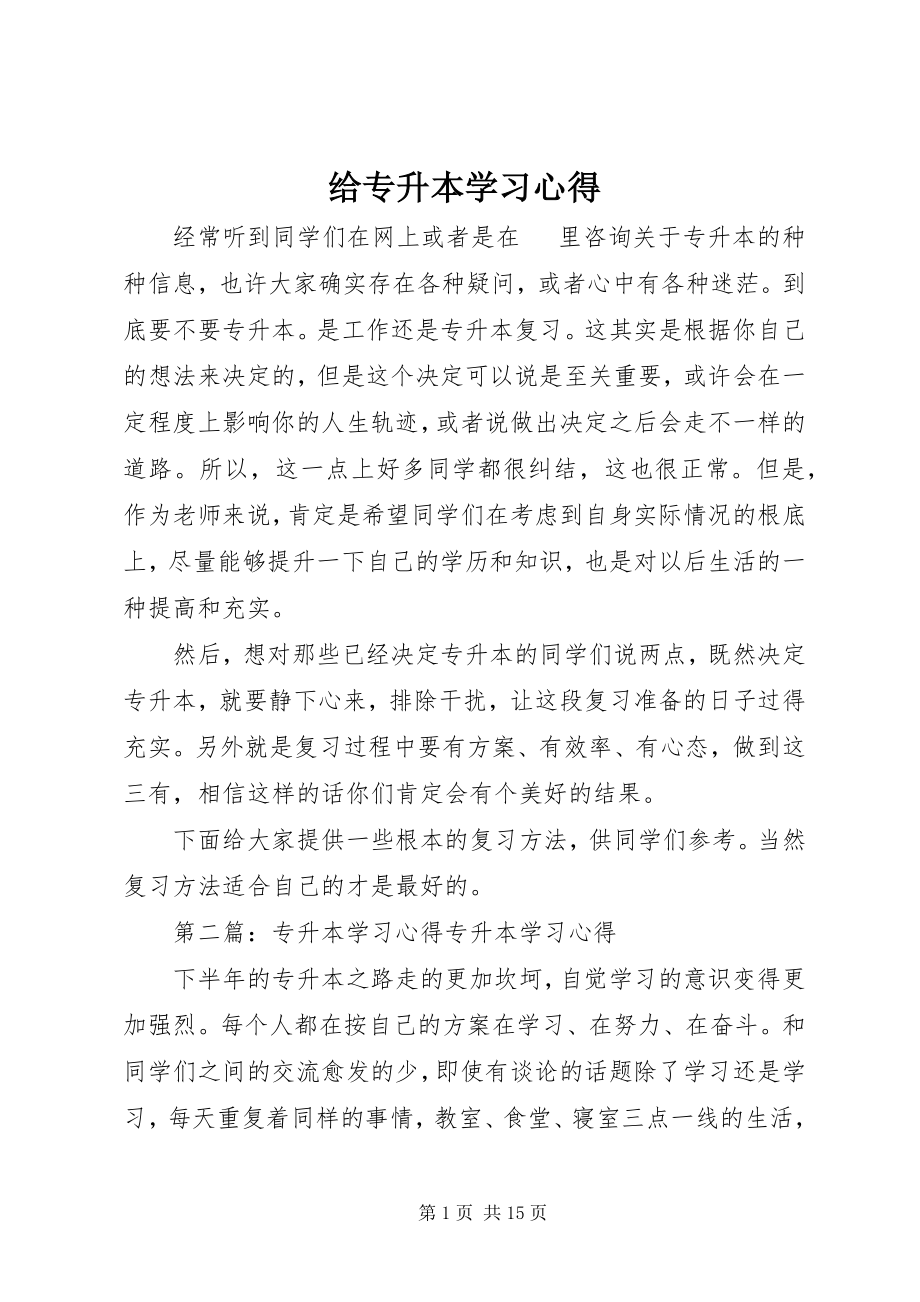 2023年给专升本学习心得.docx_第1页