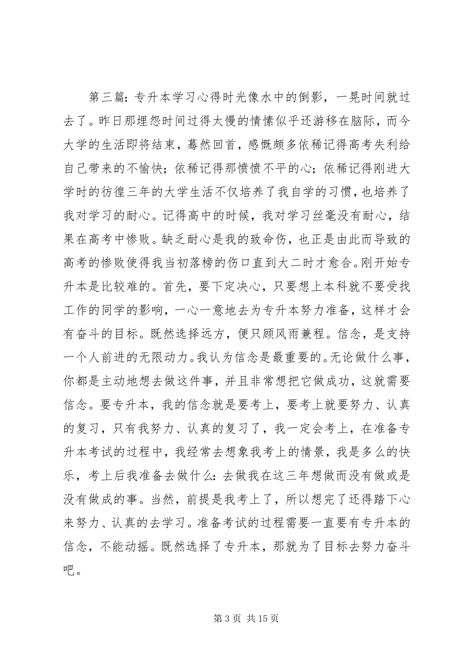 2023年给专升本学习心得.docx_第3页