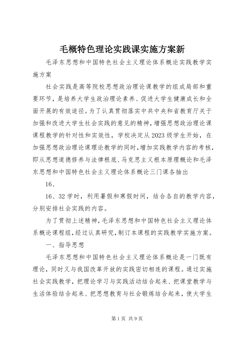 2023年《毛概特色理论》实践课实施方案新.docx_第1页