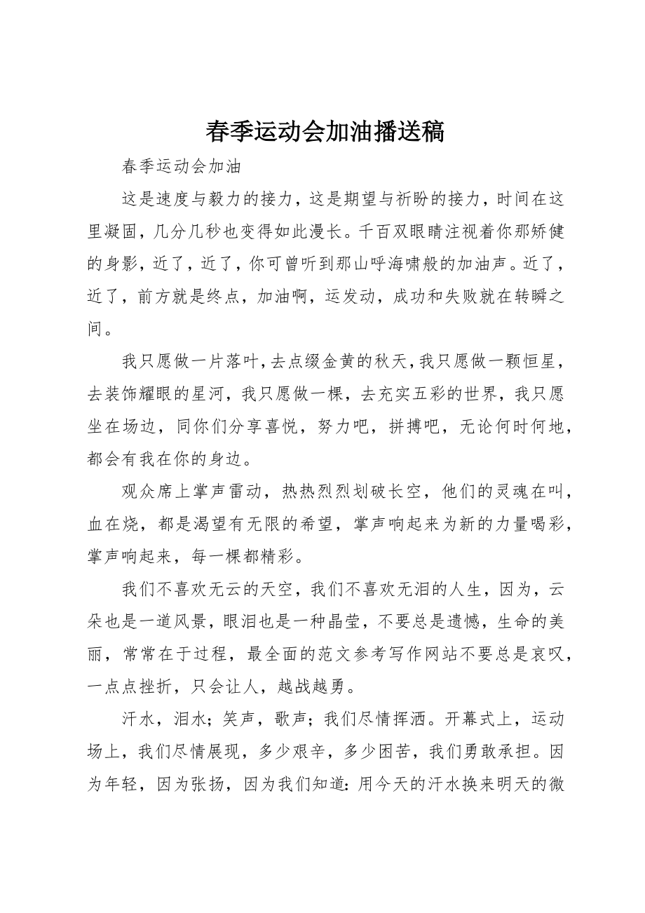 2023年春季运动会加油广播稿新编.docx_第1页