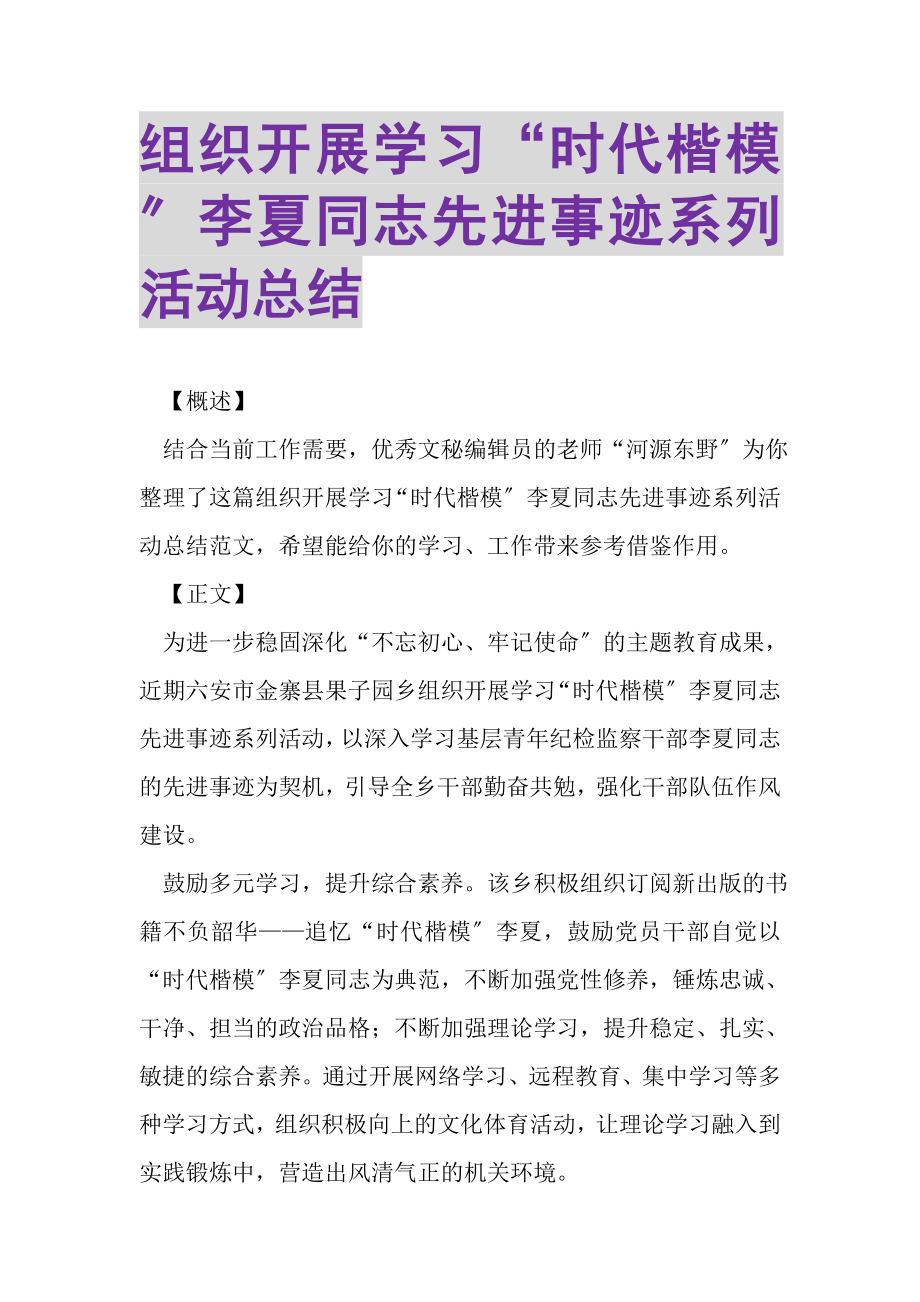 2023年组织开展学习时代楷模李夏同志先进事迹系列活动总结.doc_第1页