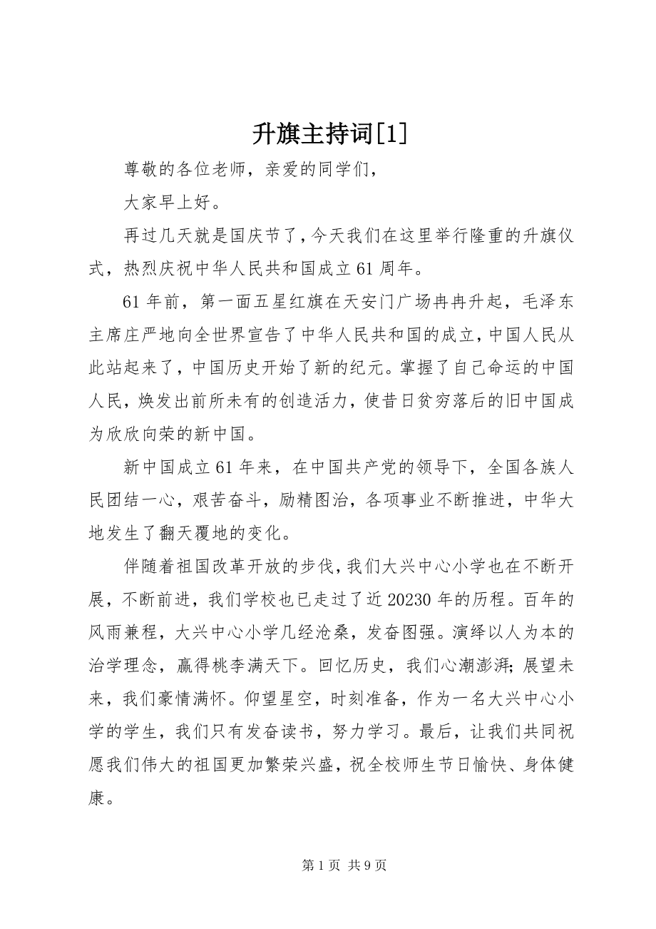 2023年升旗主持词1.docx_第1页