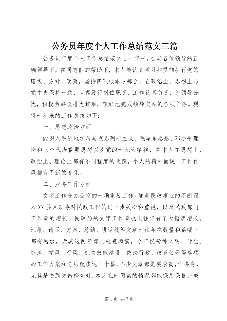 2023年公务员年度个人工作总结三篇.docx_第1页