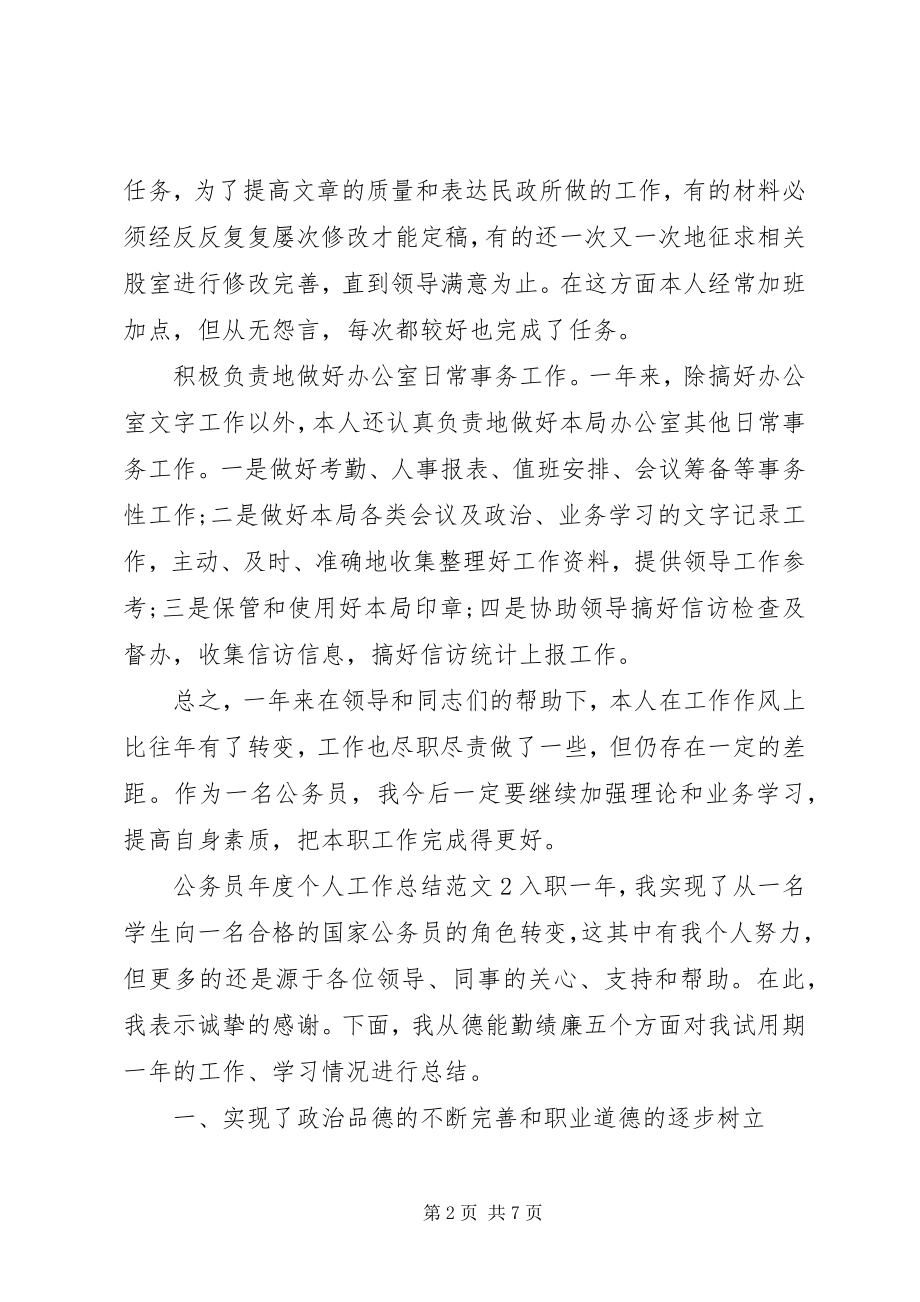 2023年公务员年度个人工作总结三篇.docx_第2页