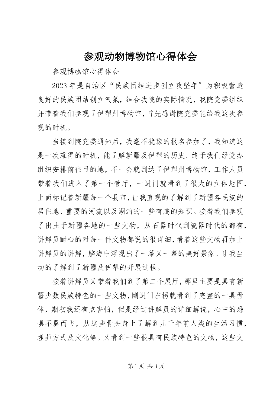 2023年参观动物博物馆心得体会新编.docx_第1页