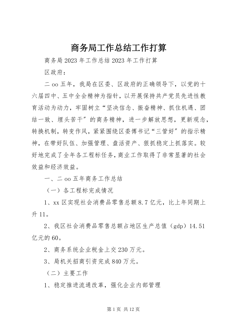 2023年商务局工作总结工作打算.docx_第1页