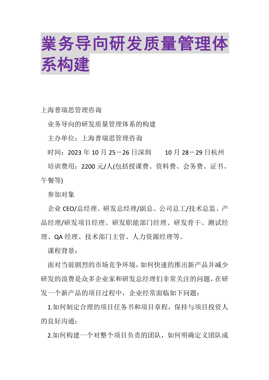 2023年業务导向研发质量管理体系构建.doc_第1页