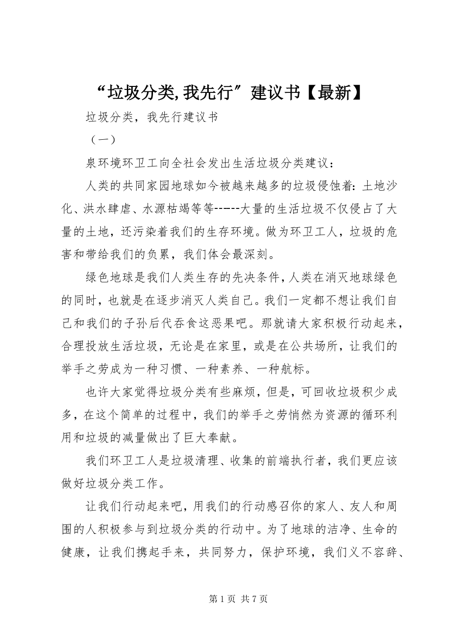 2023年垃圾分类我先行倡议书2.docx_第1页