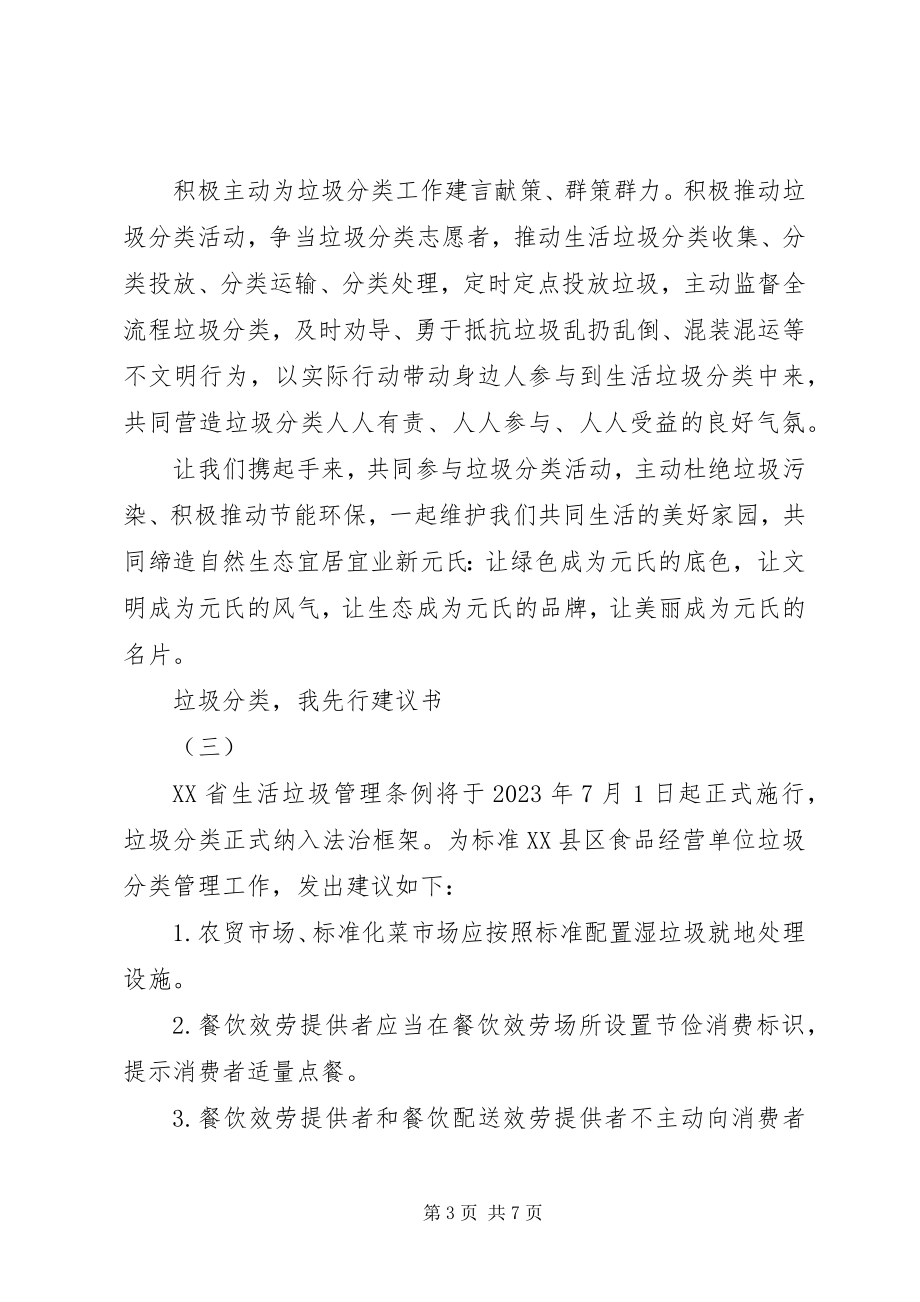 2023年垃圾分类我先行倡议书2.docx_第3页