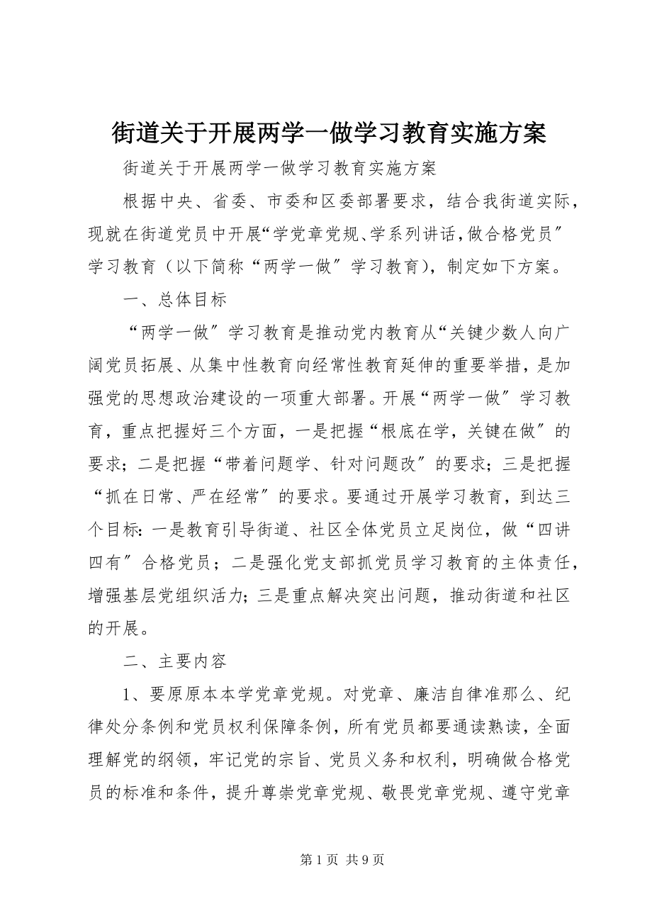 2023年街道关于开展两学一做学习教育实施方案.docx_第1页