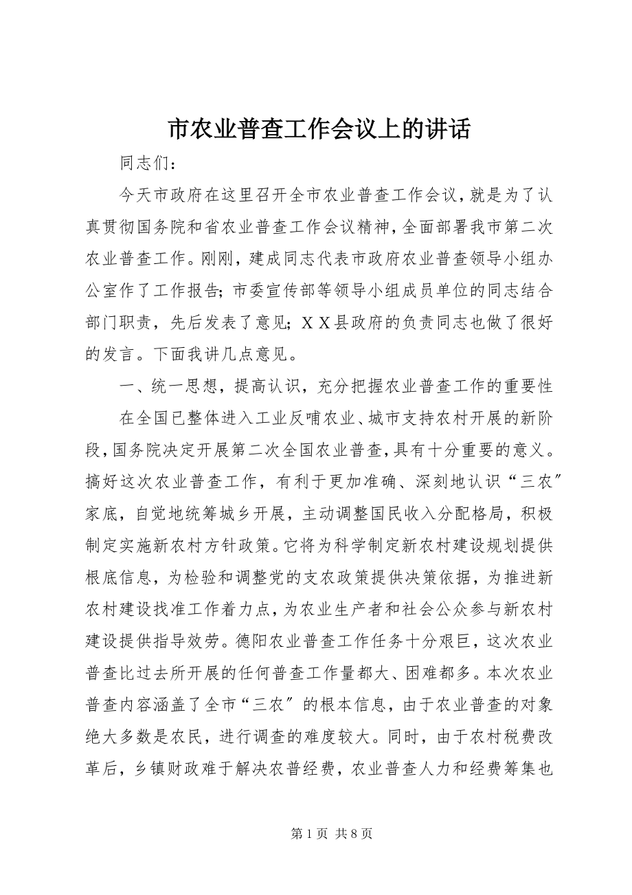 2023年市农业普查工作会议上的致辞.docx_第1页