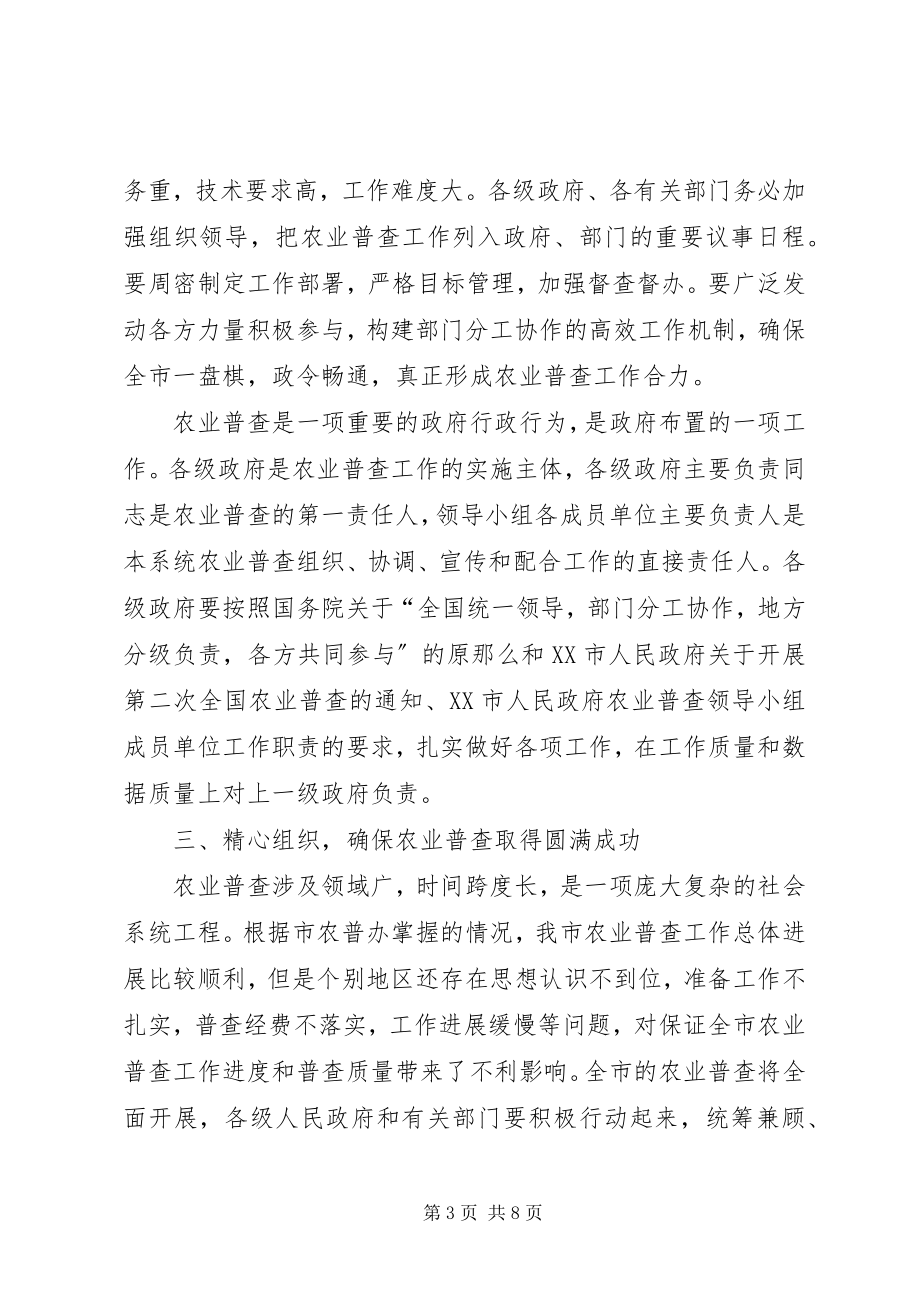 2023年市农业普查工作会议上的致辞.docx_第3页