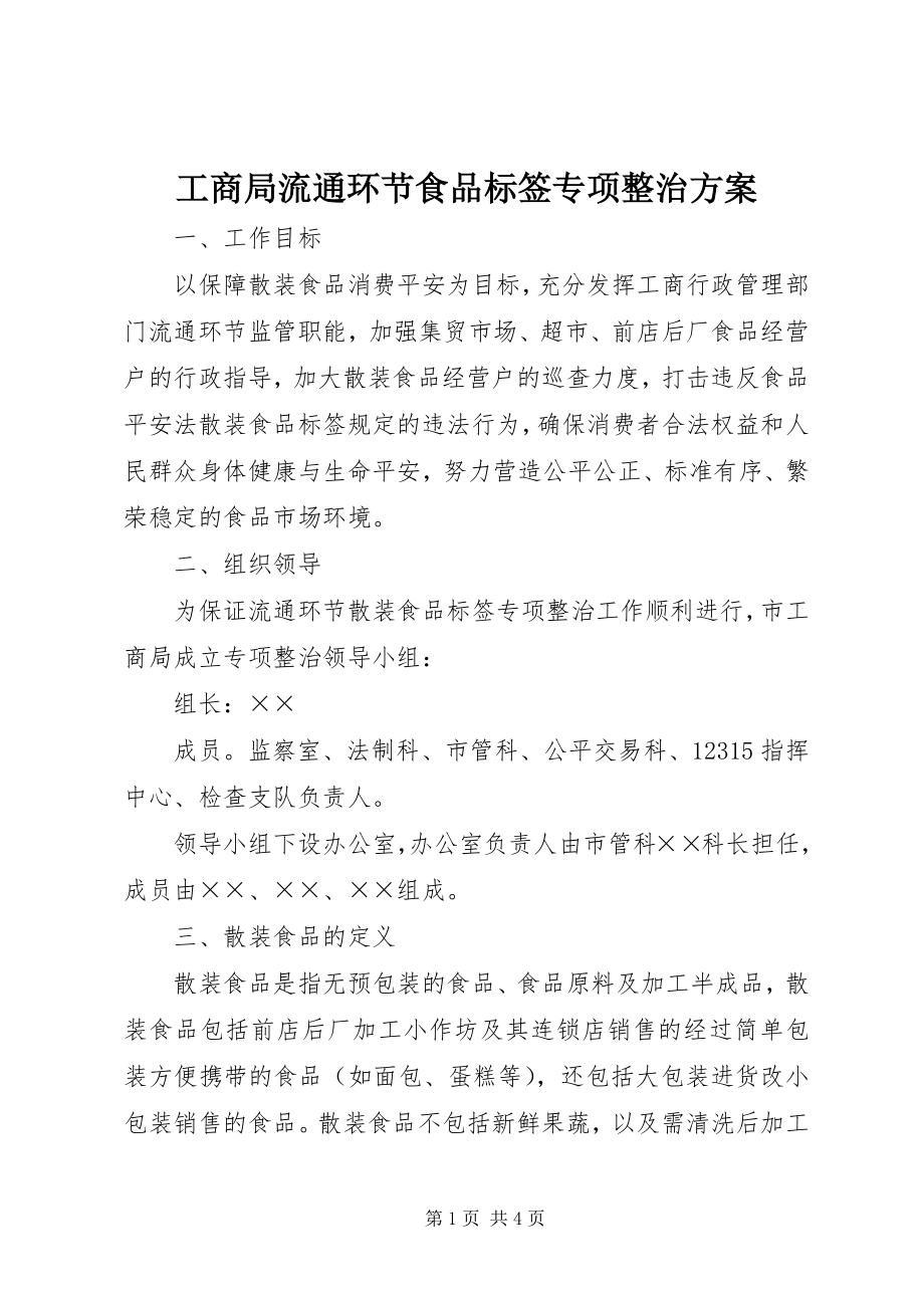 2023年工商局流通环节食品标签专项整治方案.docx_第1页