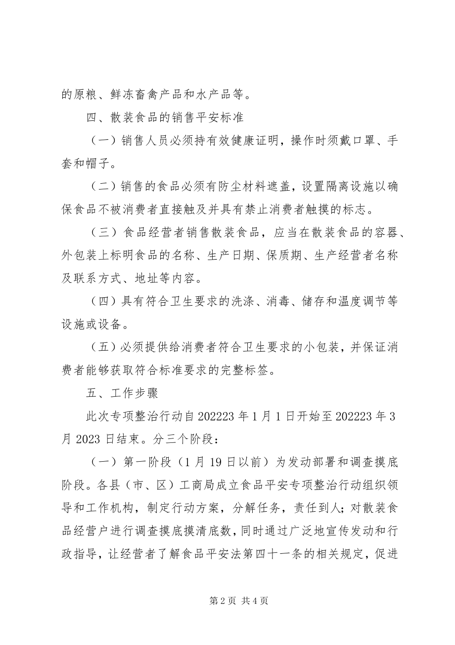 2023年工商局流通环节食品标签专项整治方案.docx_第2页