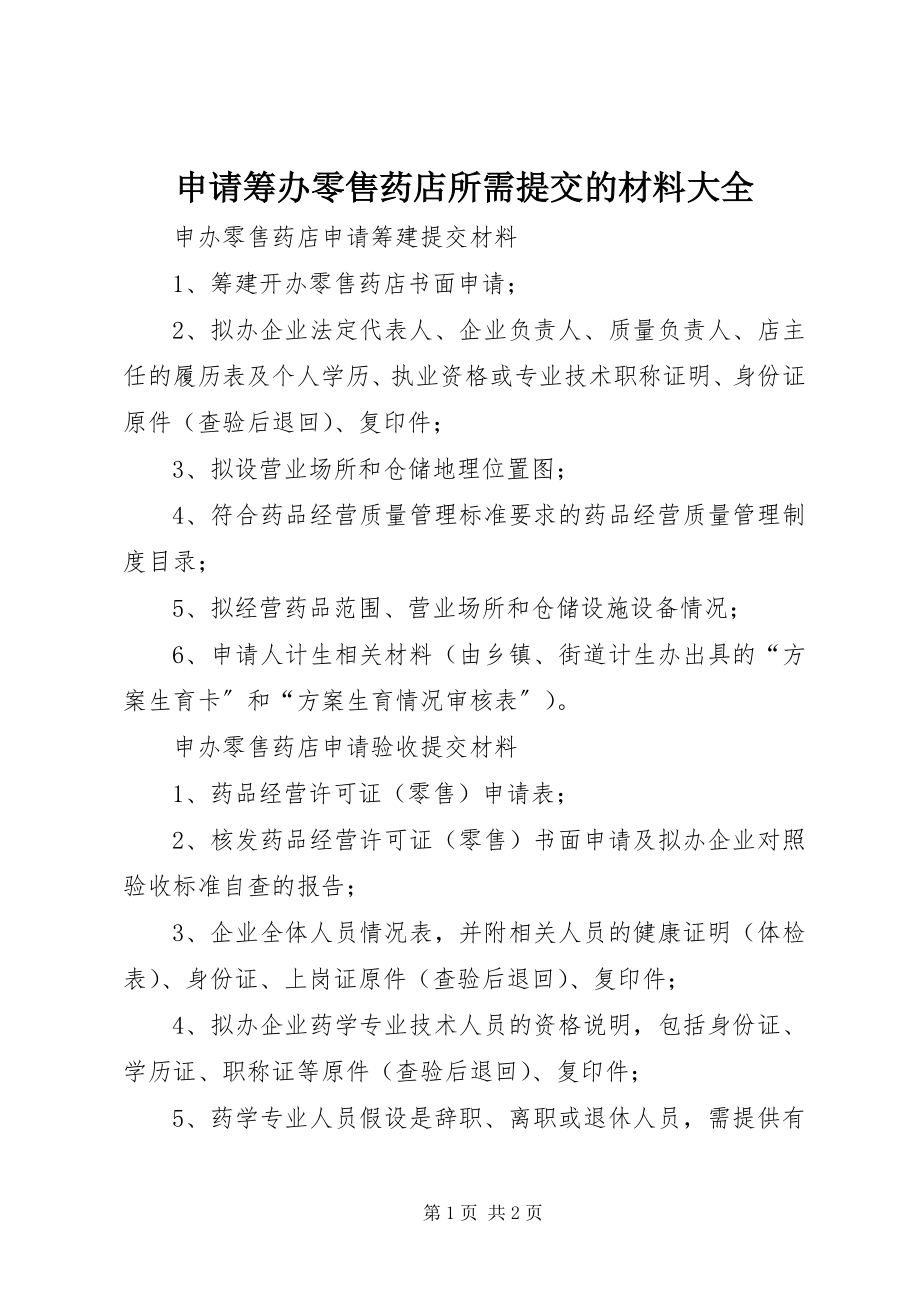 2023年申请筹办零售药店所需提交的材料大全.docx_第1页