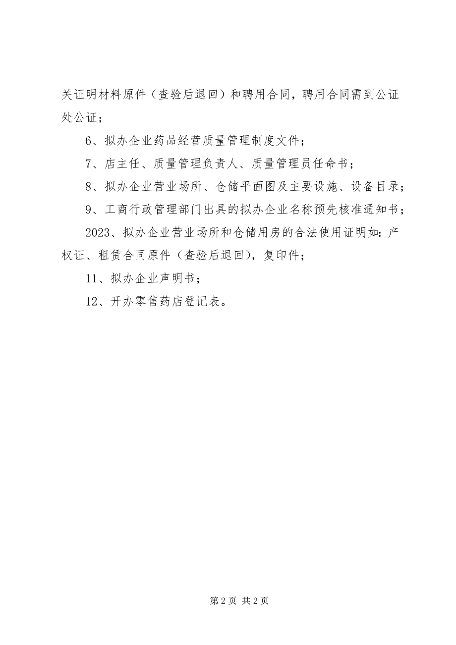 2023年申请筹办零售药店所需提交的材料大全.docx_第2页