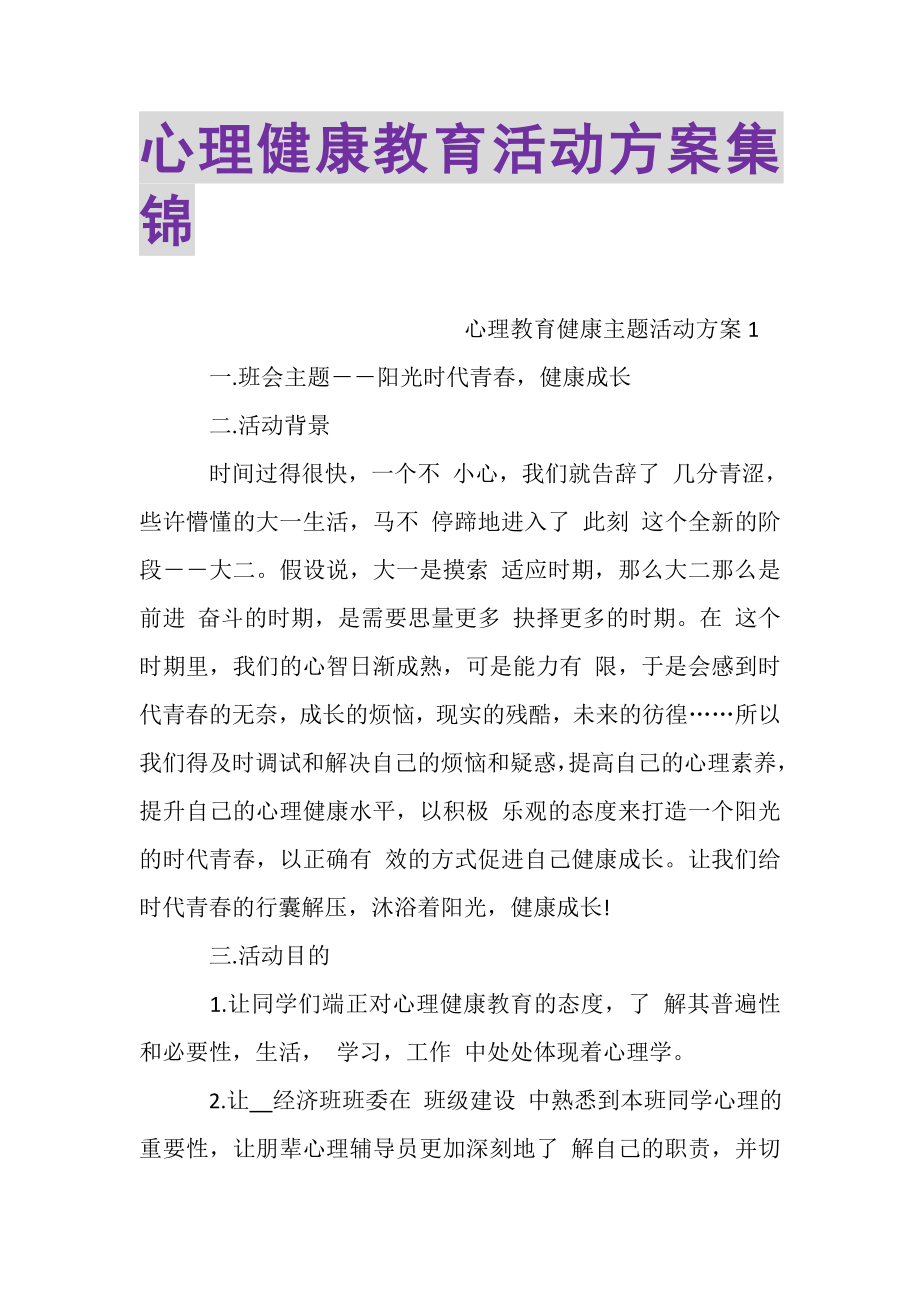 2023年心理健康教育活动方案集锦.doc_第1页