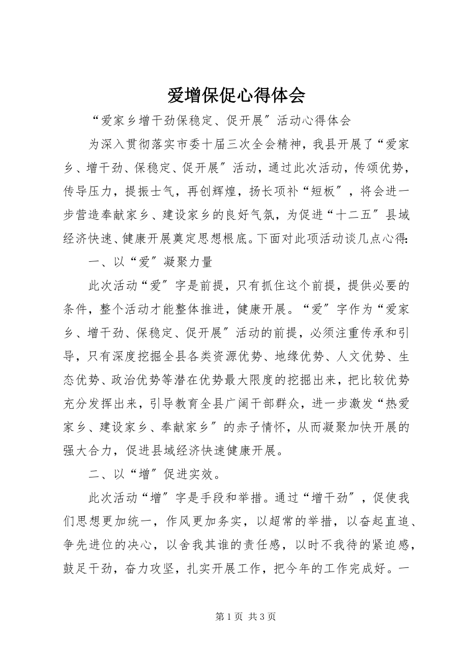 2023年爱增保促心得体会新编.docx_第1页