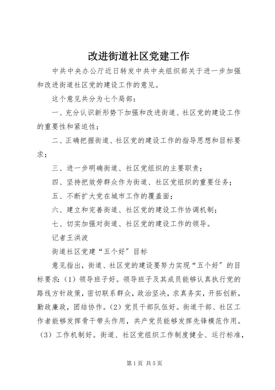 2023年改进街道社区党建工作.docx_第1页