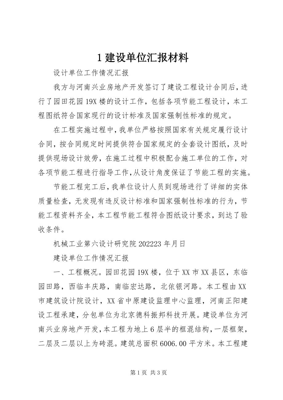 2023年建设单位汇报材料新编.docx_第1页