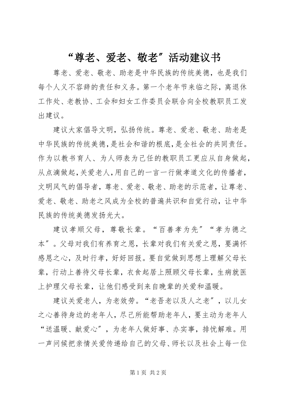 2023年“尊老爱老敬老”活动倡议书新编.docx_第1页