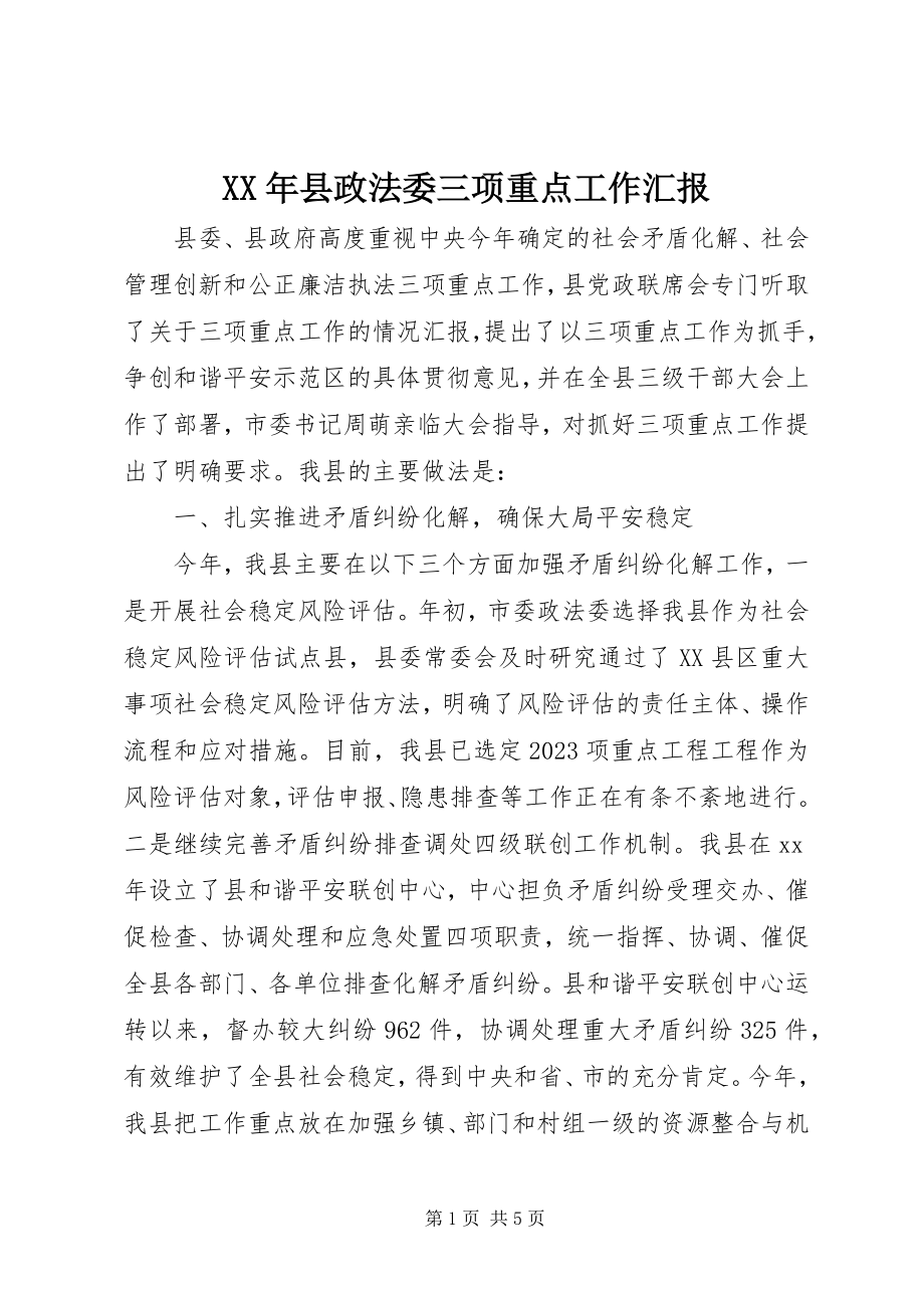 2023年县政法委三项重点工作汇报.docx_第1页