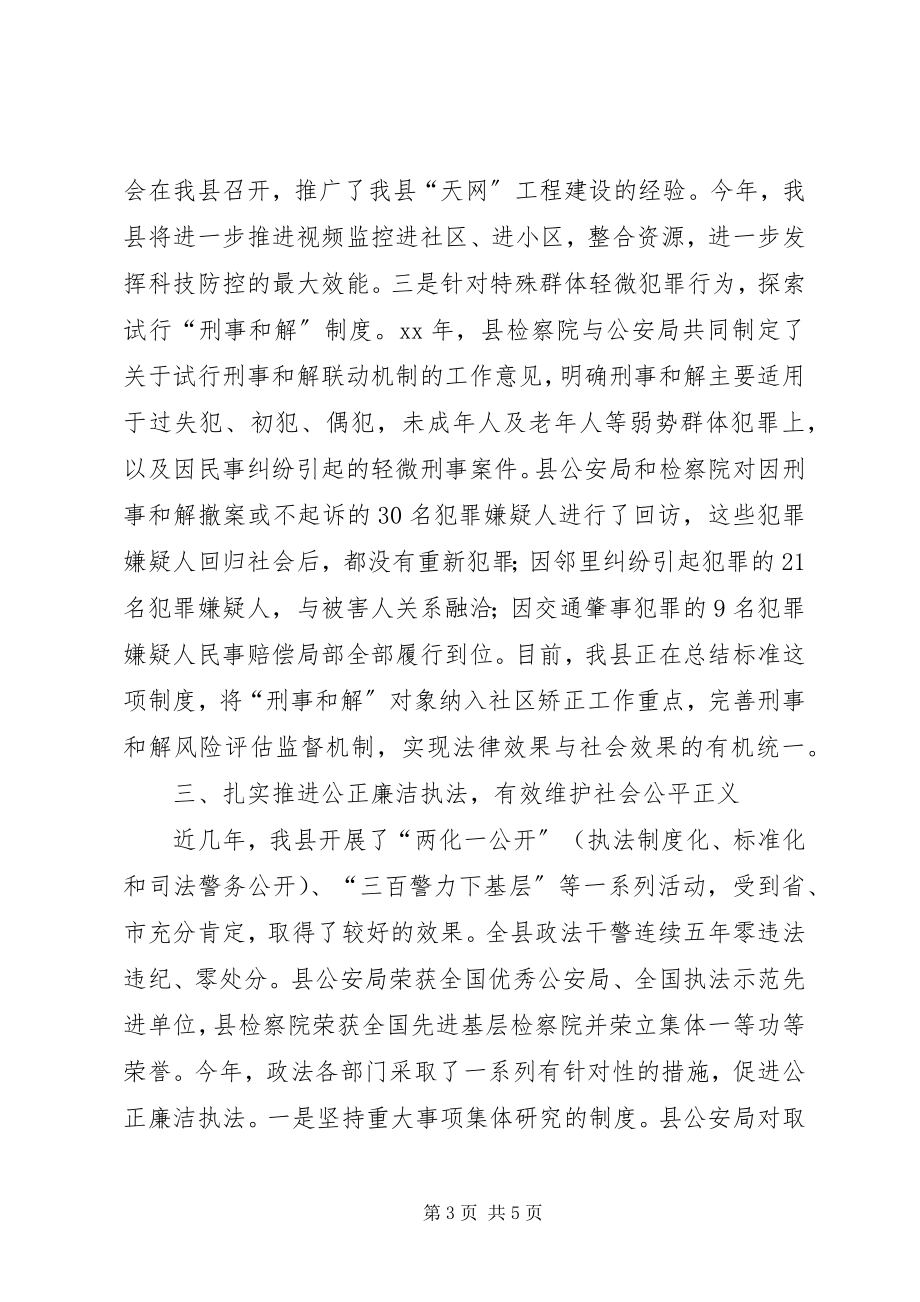 2023年县政法委三项重点工作汇报.docx_第3页