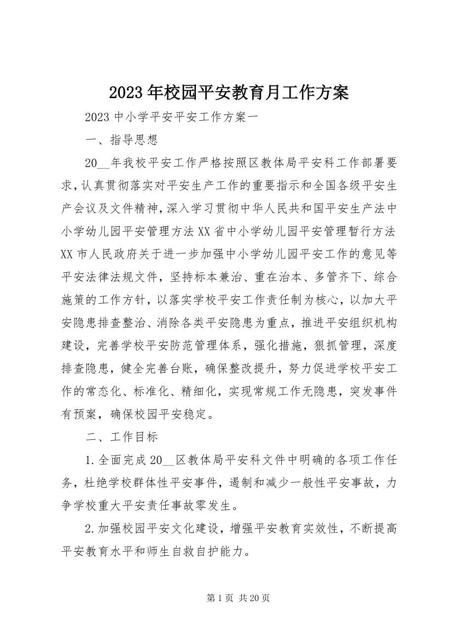 2023年校园安全教育月工作计划.docx_第1页