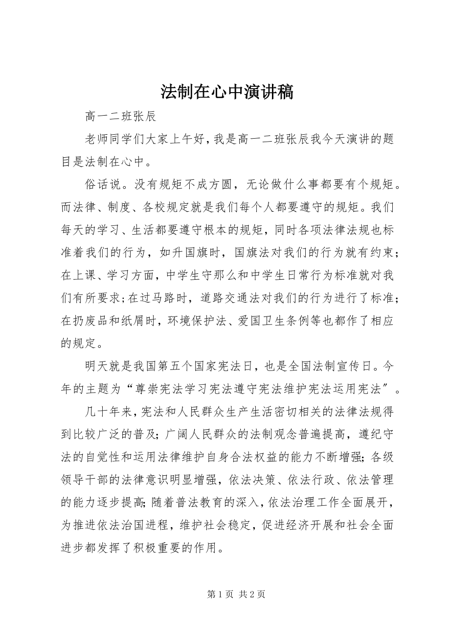 2023年法制在心中演讲稿.docx_第1页