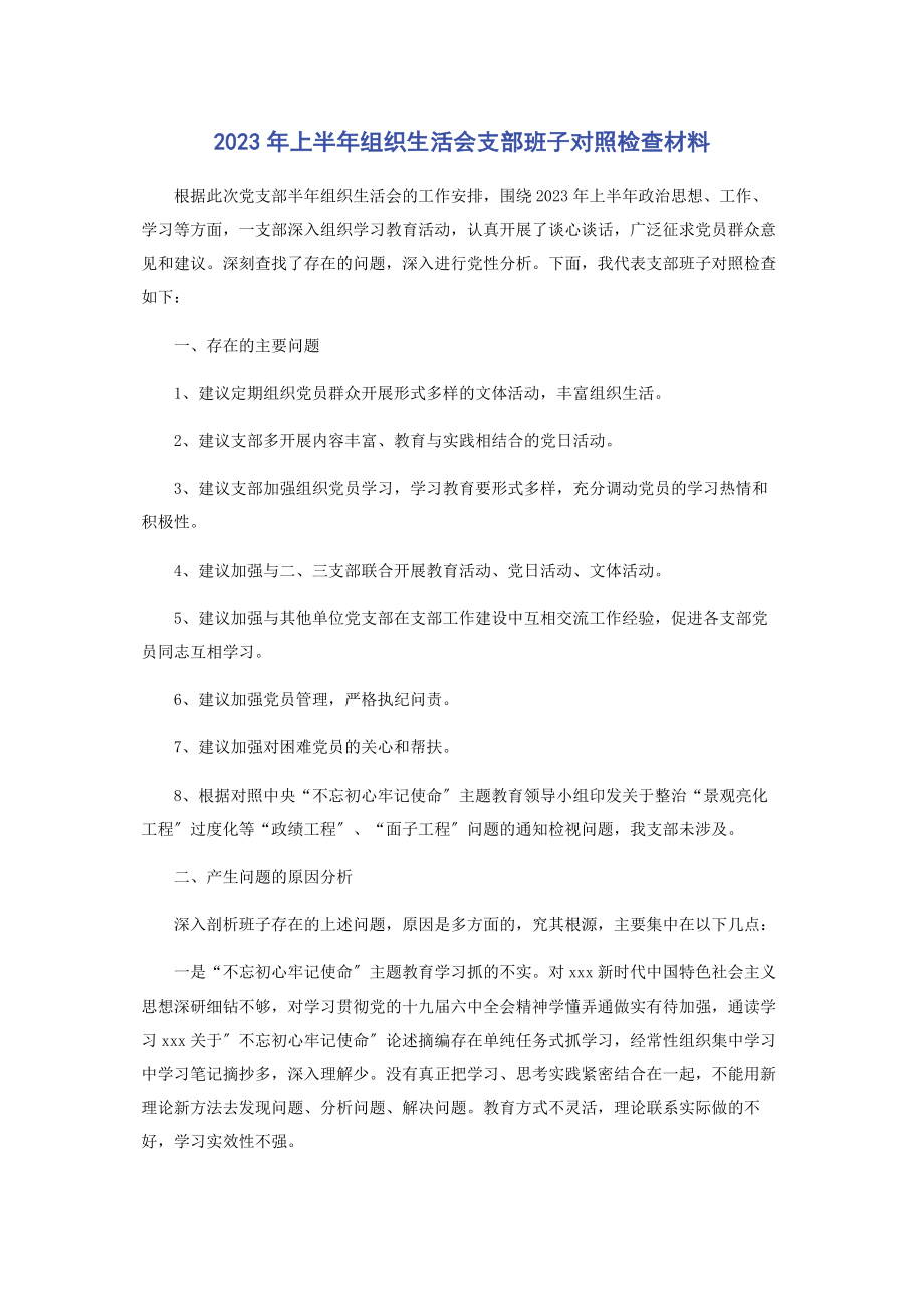 2023年上半组织生活会支部班子对照检查材料.docx_第1页