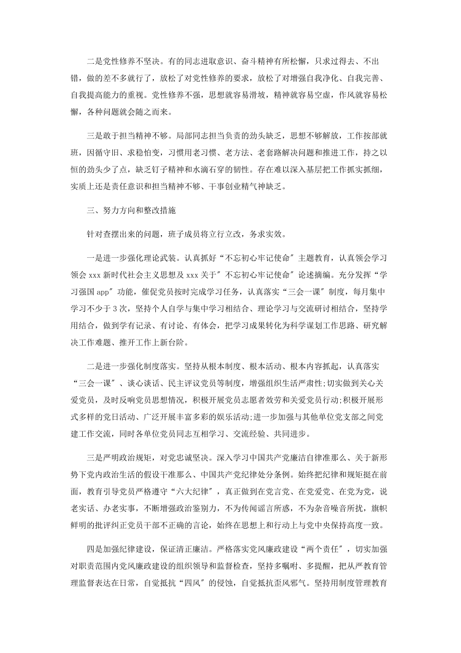 2023年上半组织生活会支部班子对照检查材料.docx_第2页