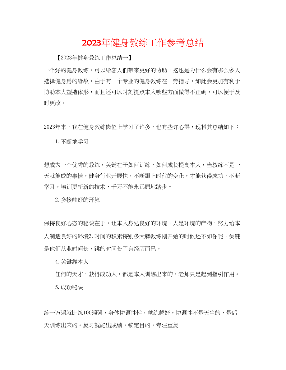 2023年健身教练工作总结.docx_第1页