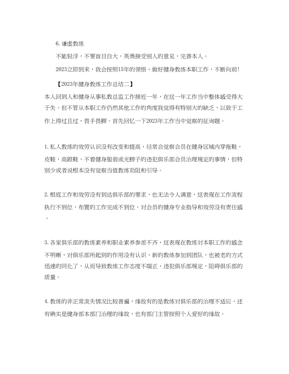 2023年健身教练工作总结.docx_第2页