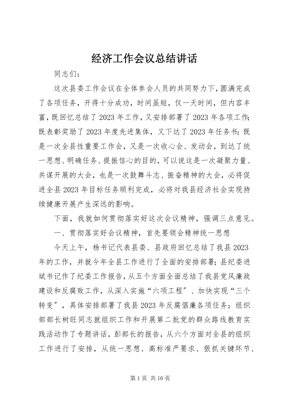 2023年经济工作会议总结致辞.docx_第1页