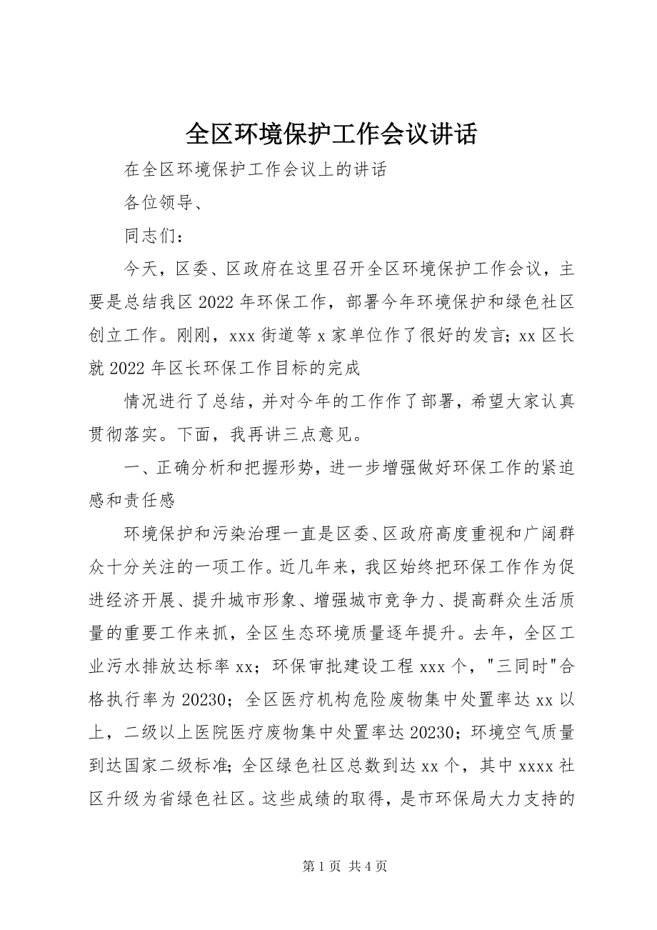 2023年全区环境保护工作会议致辞.docx_第1页