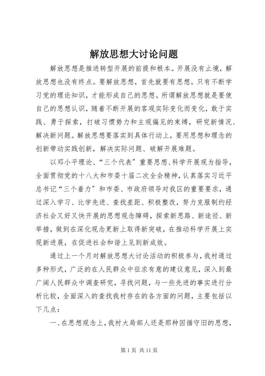 2023年解放思想大讨论问题.docx_第1页