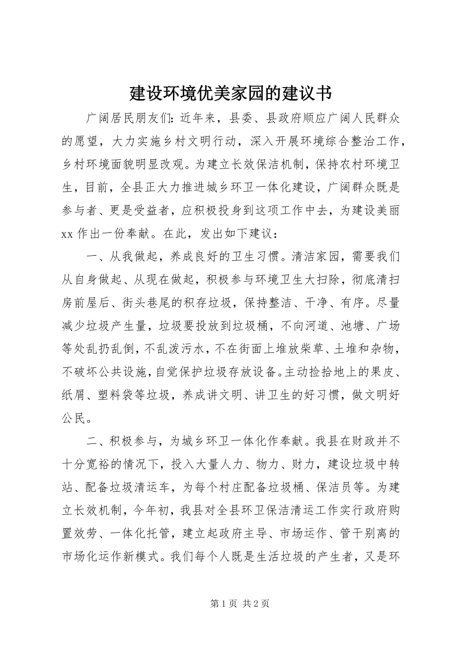 2023年建设环境优美家园的倡议书.docx_第1页