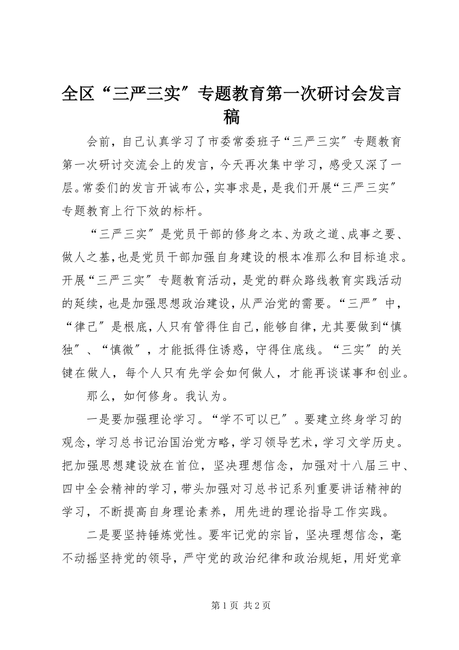 2023年全区“三严三实”专题教育第一次研讨会讲话稿.docx_第1页