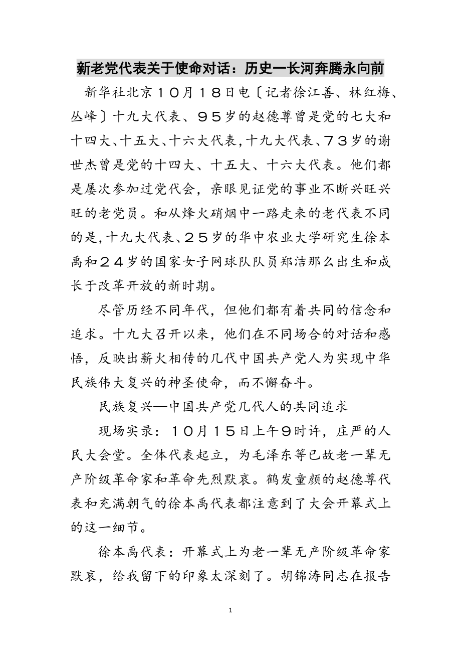 2023年新老党代表关于使命对话：历史一长河奔腾永向前范文.doc_第1页